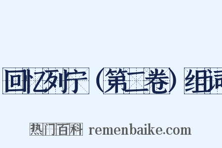 回忆列宁（第二卷）组词是什么意思的图片